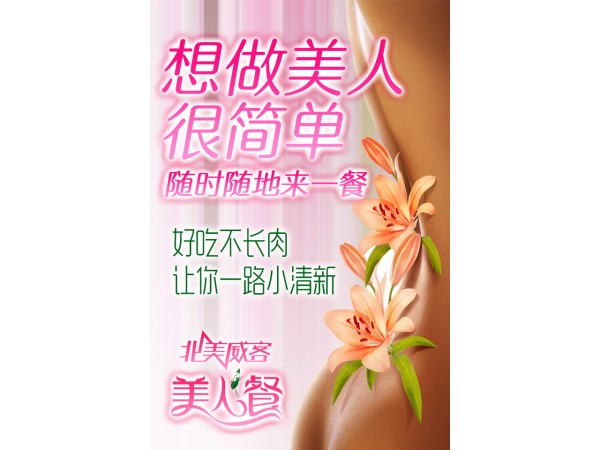 北美威客美人餐