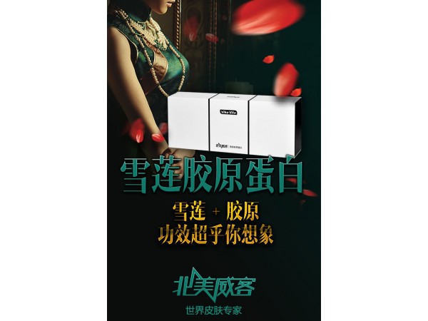 北美威客雪蓮膠原蛋白