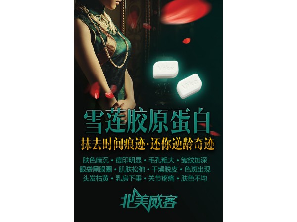 北美威客雪蓮膠原蛋白