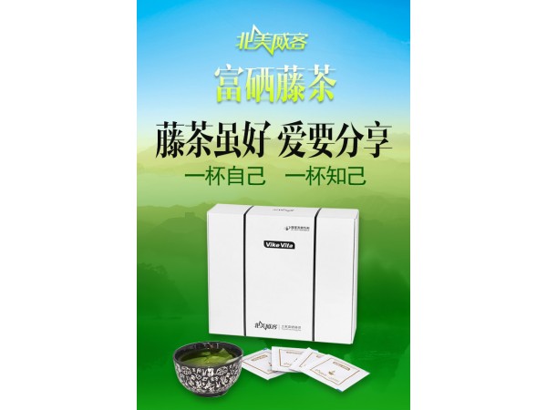 北美威客富硒藤茶