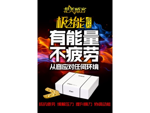 北美威客極能含片