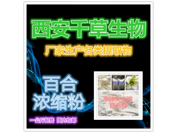 百合提取物 全水溶 藥食同源 西安千草現(xiàn)貨