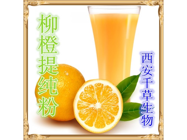 柳橙提取物 全水溶 藥食同源 西安千草現(xiàn)貨