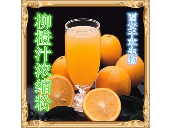 柳橙提取物 全水溶 藥食同源 西安千草現(xiàn)貨