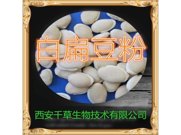白扁豆提取物 全水溶 藥食同源 西安千草現(xiàn)貨