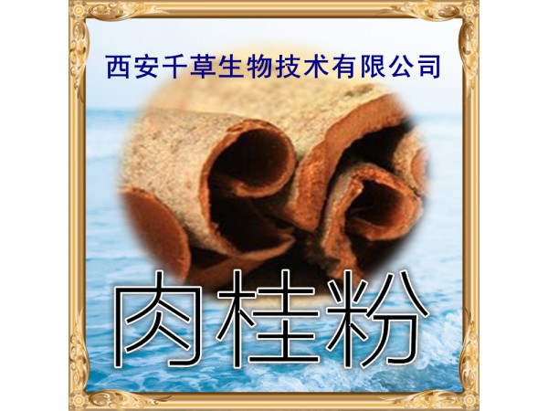 肉桂提取物 全水溶 藥食同源 西安千草現(xiàn)貨