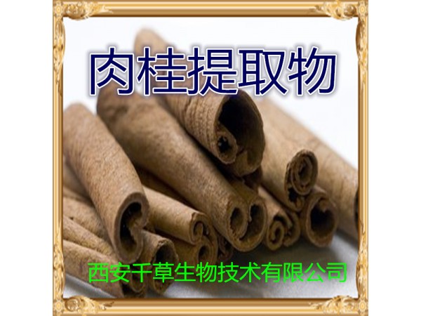 肉桂提取物 全水溶 藥食同源 西安千草現(xiàn)貨