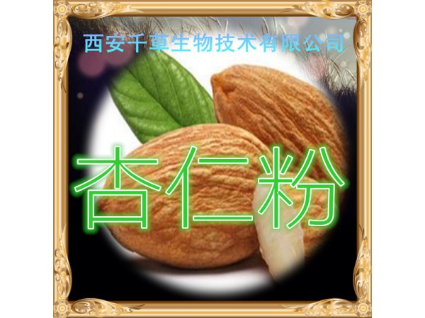杏仁提取物 全水溶 藥食同源 西安千草現(xiàn)貨