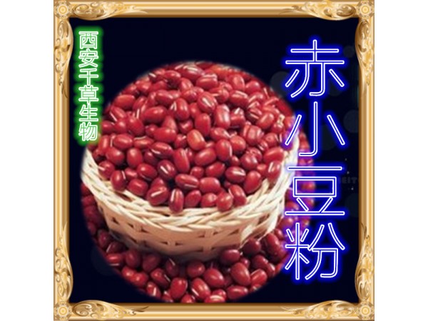 赤小豆提取物 全水溶 藥食同源 西安千草現(xiàn)貨