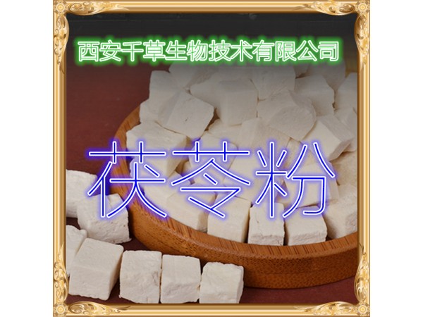 茯苓提取物 全水溶 藥食同源 西安千草現(xiàn)貨