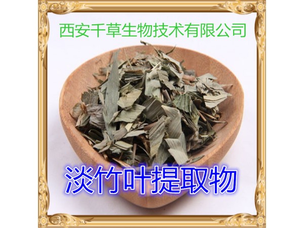 淡竹葉提取物 全水溶 藥食同源 西安千草現(xiàn)貨