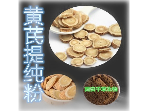 黃芪提取物 全水溶 藥食同源 西安千草現(xiàn)貨
