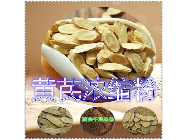 黃芪提取物 全水溶 藥食同源 西安千草現(xiàn)貨