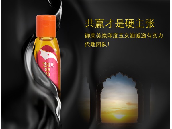 玉女油招商
