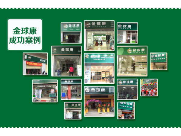 金球康社區(qū)健康管理連鎖店加盟招商