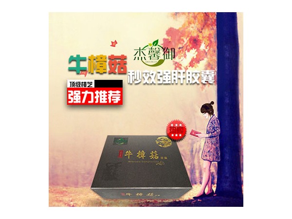 杰馨御臺灣牛樟菇解酒護(hù)肝改善睡眠調(diào)理全身