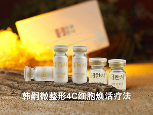 韓嗣微整形細(xì)胞煥活療法套