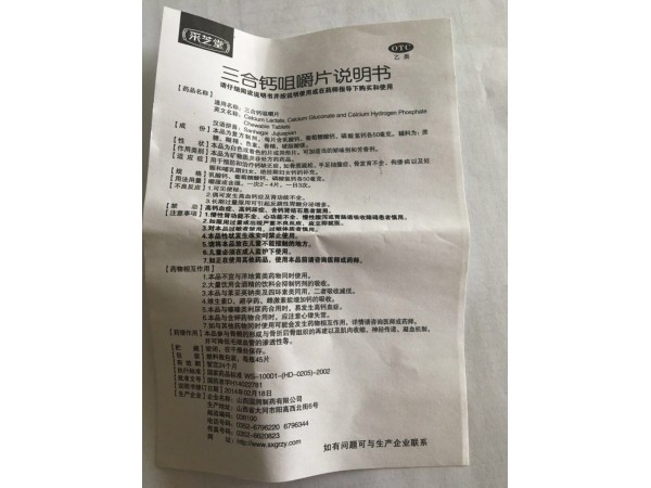 國藥準(zhǔn)字號：三合鈣咀嚼片