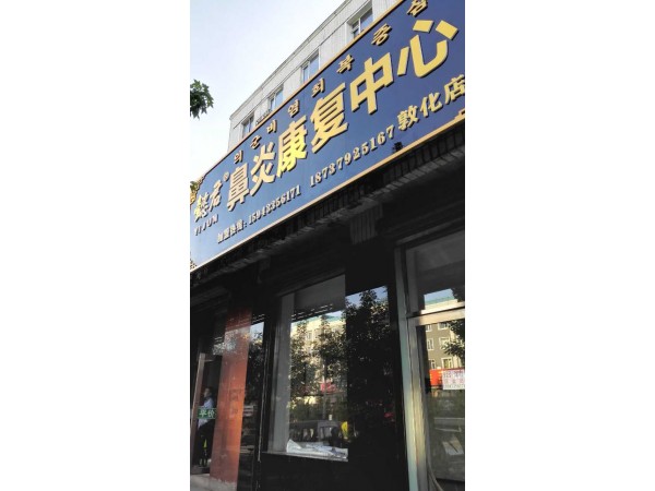 鼻炎療法尋加盟合作，懿君鼻炎全國火熱招商中