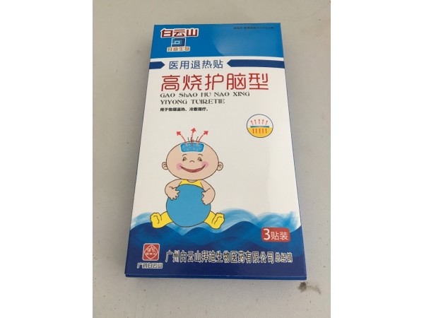 白云山拜迪高燒護腦型退熱貼