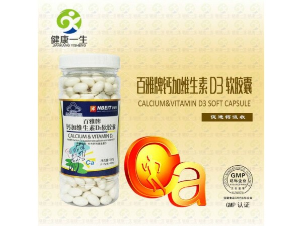 百雅牌鈣加維生素D3軟膠囊-美萊康生產(chǎn)品