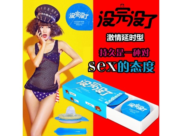 沒完沒了安全套激情型