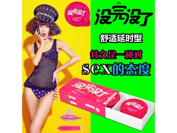 沒完沒了安全套舒適型