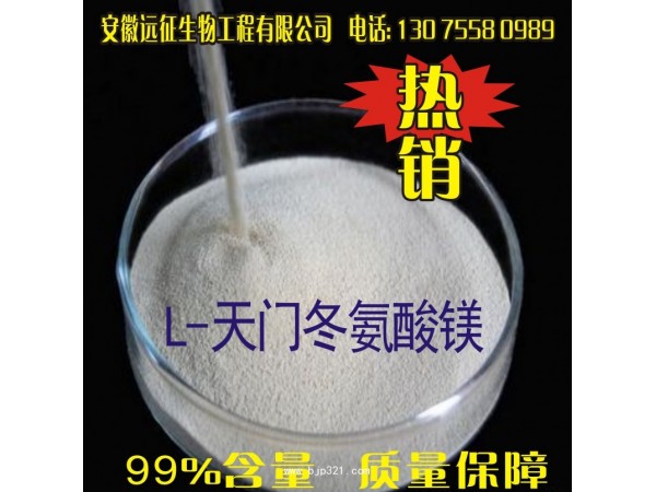 遠(yuǎn)征食品級L-天門冬氨酸鎂