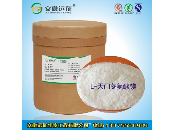 遠(yuǎn)征食品級L-天門冬氨酸鎂