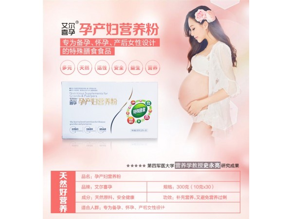 艾爾喜孕孕產(chǎn)婦營養(yǎng)粉