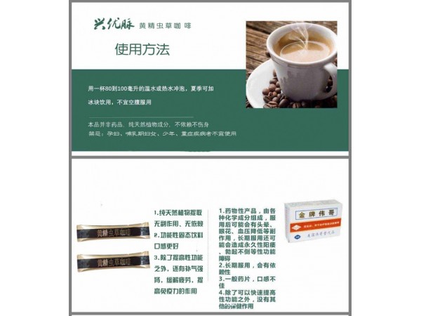 興優(yōu)脈黃精蟲草咖啡 12條/裝 招商加盟