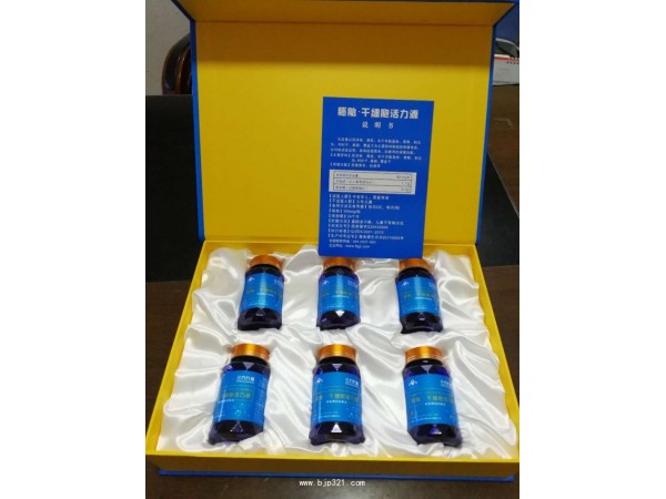 胚胎干細(xì)胞活力源（環(huán)精牌佰潤(rùn)膠囊）