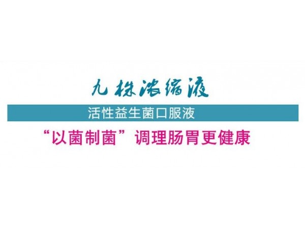 九株濃縮液（胃舒服、腸維護）