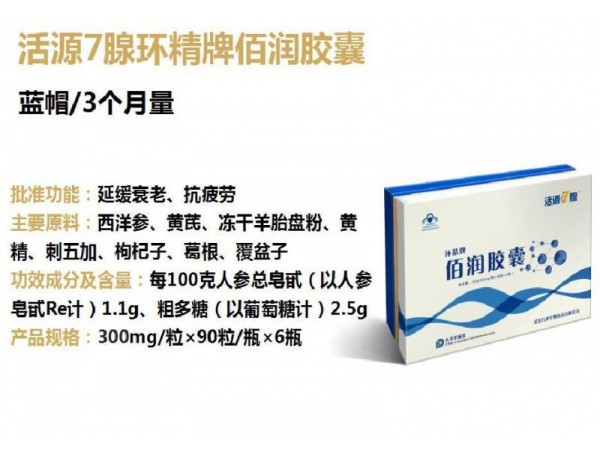 活源七腺環(huán)精牌佰潤(rùn)膠囊