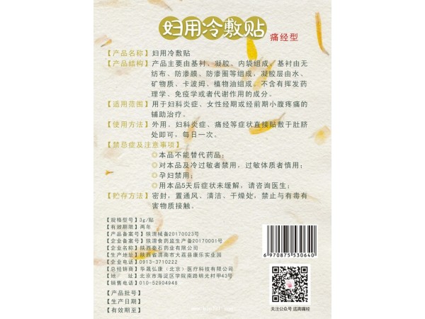 月季舒 婦用冷敷貼