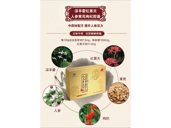 吉林敖東淫羊藿紅景天人參黃芪枸杞