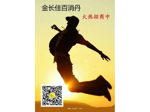 金長(zhǎng)佳百消丹