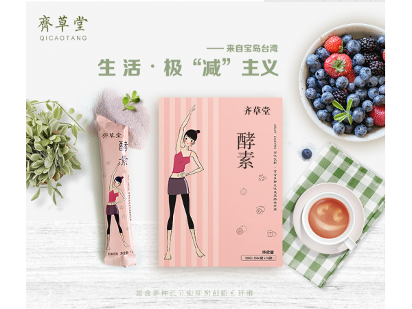 臺灣齊草堂酵素一件代發(fā)