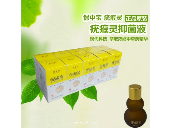 保中寶疣瘊靈抑菌液