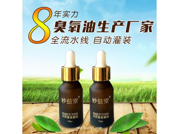 妙益堂——臭氧精油