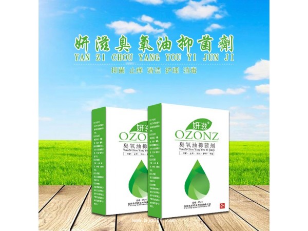妍姿——臭氧化油