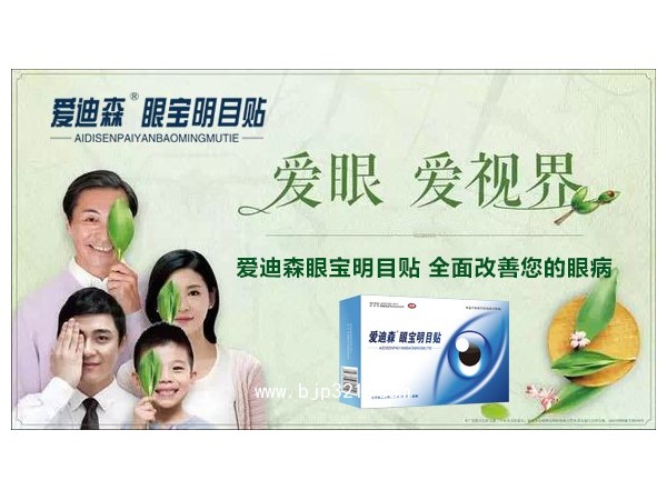 愛(ài)迪森眼寶明目貼