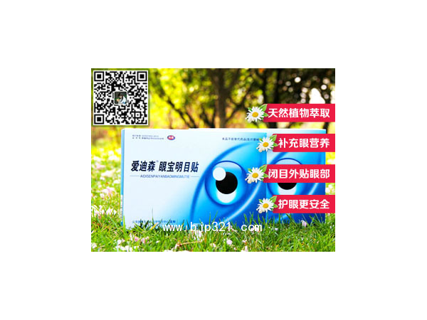 愛(ài)迪森眼寶明目貼