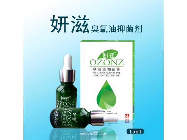 妍滋臭氧精油