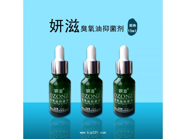 妍滋臭氧精油