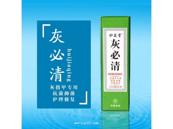 妙益堂——灰必清