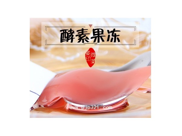 酵素果凍