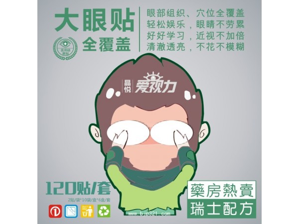 愛(ài)視力舒目冷敷貼    緩解視疲勞