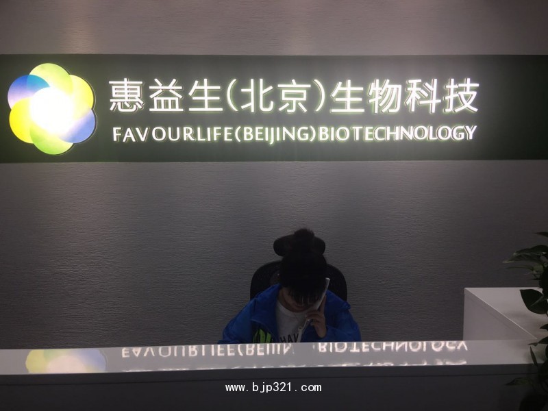 惠益生（北京）生物科技有限公司，致力于功能性益生菌自主研發(fā)、自主生產(chǎn)、自主品牌銷售于一體的企業(yè)。  惠益生（北京）生物科技有限公司位于北京世界五百?gòu)?qiáng)云集的亦莊經(jīng)濟(jì)開(kāi)發(fā)區(qū)，環(huán)境幽雅、空氣清新，是亦莊經(jīng)濟(jì)開(kāi)發(fā)區(qū)有實(shí)力的生物科技企業(yè)之一。目前，公司擁有獨(dú)立研發(fā)實(shí)驗(yàn)室、自主生產(chǎn)能力，配有國(guó)際先進(jìn)的益生菌培養(yǎng)設(shè)備等，并嚴(yán)格按照ISO9001要求控制產(chǎn)品原料...</p>        <a  class=