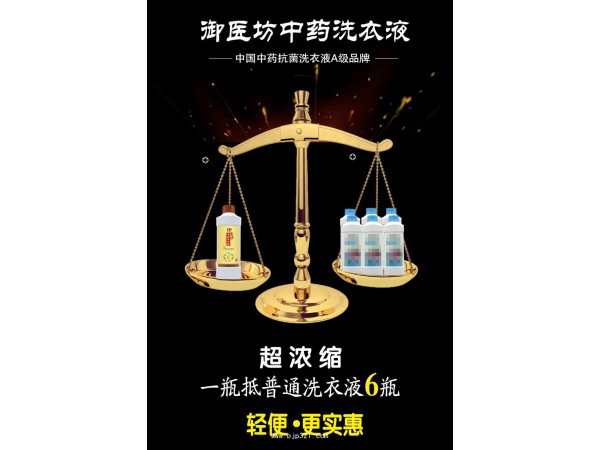 御醫(yī)坊中藥洗衣液